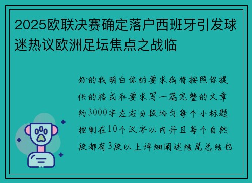 2025欧联决赛确定落户西班牙引发球迷热议欧洲足坛焦点之战临