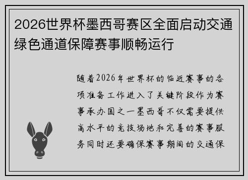 2026世界杯墨西哥赛区全面启动交通绿色通道保障赛事顺畅运行