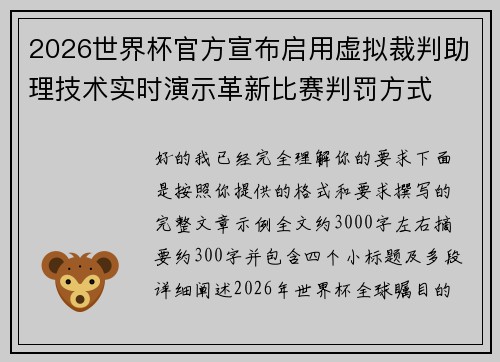 2026世界杯官方宣布启用虚拟裁判助理技术实时演示革新比赛判罚方式 2026世界杯官方宣布启用虚拟裁判助理技术实时演示革新比赛判罚方式