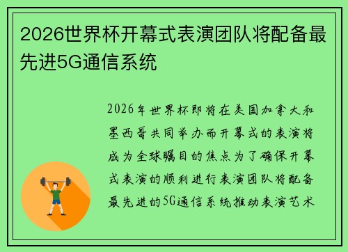 2026世界杯开幕式表演团队将配备最先进5G通信系统