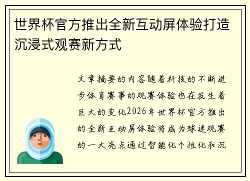 世界杯官方推出全新互动屏体验打造沉浸式观赛新方式 世界杯官方推出全新互动屏体验打造沉浸式观赛新方式