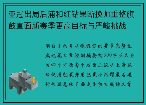 亚冠出局后浦和红钻果断换帅重整旗鼓直面新赛季更高目标与严峻挑战