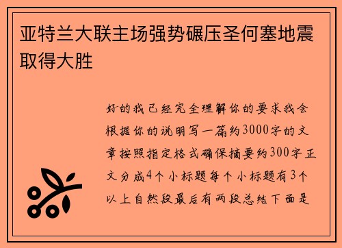亚特兰大联主场强势碾压圣何塞地震取得大胜 亚特兰大联主场强势碾压圣何塞地震取得大胜