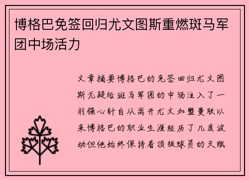 博格巴免签回归尤文图斯重燃斑马军团中场活力
