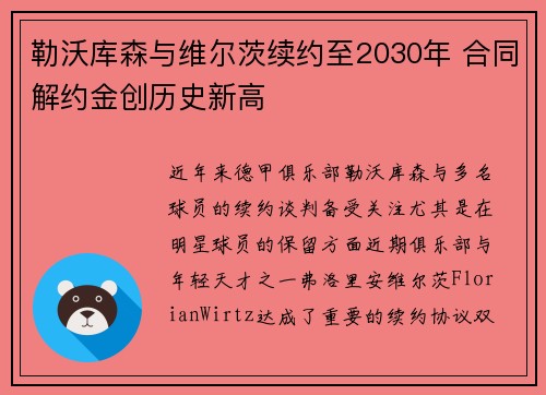 勒沃库森与维尔茨续约至2030年 合同解约金创历史新高