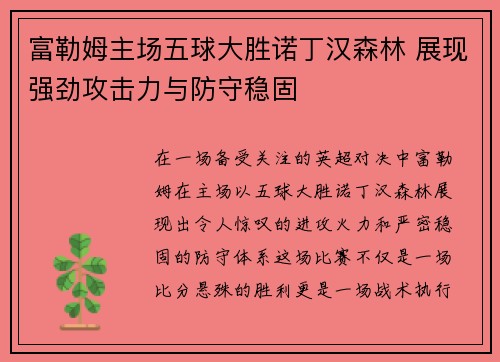 富勒姆主场五球大胜诺丁汉森林 展现强劲攻击力与防守稳固