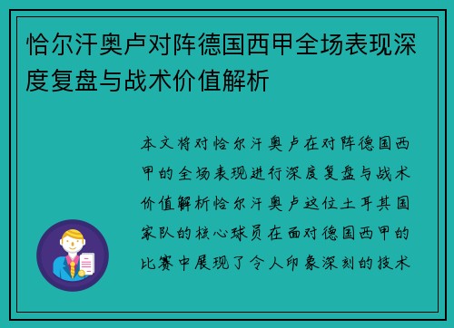 恰尔汗奥卢对阵德国西甲全场表现深度复盘与战术价值解析 恰尔汗奥卢对阵德国西甲全场表现深度复盘与战术价值解析