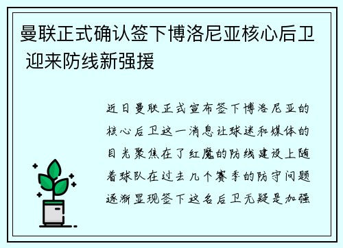 曼联正式确认签下博洛尼亚核心后卫 迎来防线新强援 曼联正式确认签下博洛尼亚核心后卫 迎来防线新强援