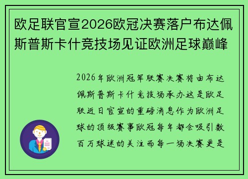 欧足联官宣2026欧冠决赛落户布达佩斯普斯卡什竞技场见证欧洲足球巅峰之战 欧足联官宣2026欧冠决赛落户布达佩斯普斯卡什竞技场见证欧洲足球巅峰之战