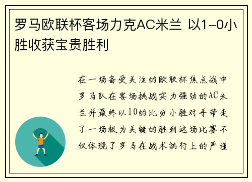 罗马欧联杯客场力克AC米兰 以1-0小胜收获宝贵胜利