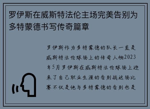罗伊斯在威斯特法伦主场完美告别为多特蒙德书写传奇篇章 罗伊斯在威斯特法伦主场完美告别为多特蒙德书写传奇篇章
