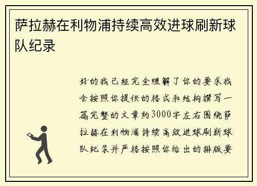 萨拉赫在利物浦持续高效进球刷新球队纪录 萨拉赫在利物浦持续高效进球刷新球队纪录