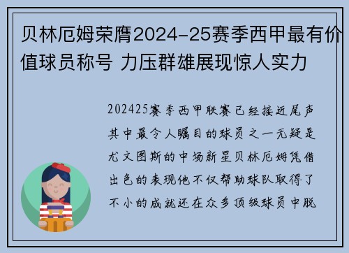 贝林厄姆荣膺2024-25赛季西甲最有价值球员称号 力压群雄展现惊人实力 贝林厄姆荣膺2024-25赛季西甲最有价值球员称号 力压群雄展现惊人实力