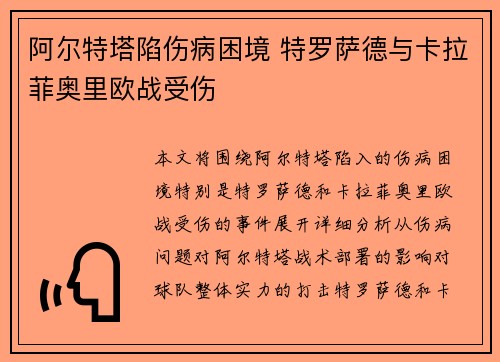 阿尔特塔陷伤病困境 特罗萨德与卡拉菲奥里欧战受伤 阿尔特塔陷伤病困境 特罗萨德与卡拉菲奥里欧战受伤