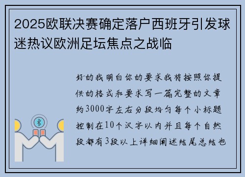 2025欧联决赛确定落户西班牙引发球迷热议欧洲足坛焦点之战临 2025欧联决赛确定落户西班牙引发球迷热议欧洲足坛焦点之战临