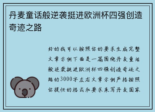 丹麦童话般逆袭挺进欧洲杯四强创造奇迹之路 丹麦童话般逆袭挺进欧洲杯四强创造奇迹之路