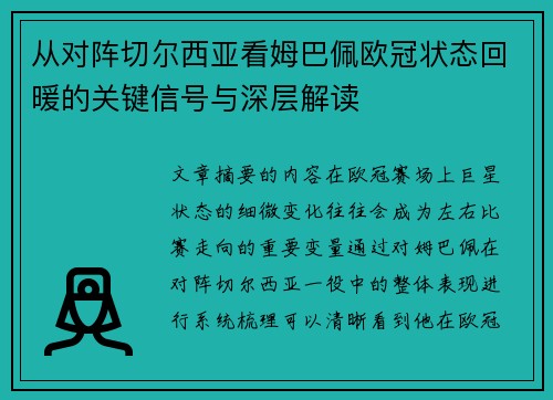 从对阵切尔西亚看姆巴佩欧冠状态回暖的关键信号与深层解读 从对阵切尔西亚看姆巴佩欧冠状态回暖的关键信号与深层解读