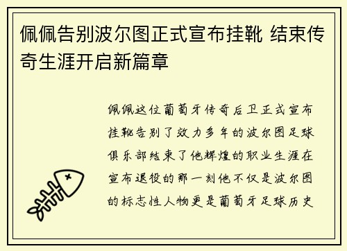 佩佩告别波尔图正式宣布挂靴 结束传奇生涯开启新篇章 佩佩告别波尔图正式宣布挂靴 结束传奇生涯开启新篇章