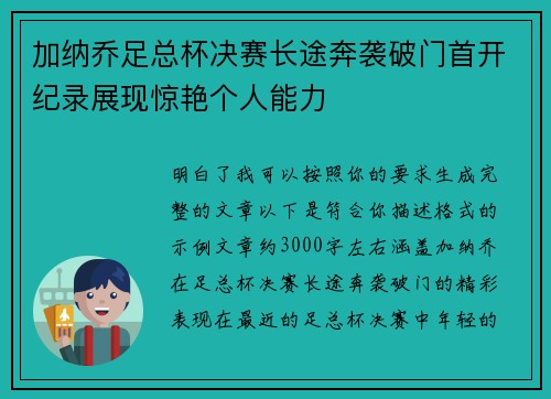 加纳乔足总杯决赛长途奔袭破门首开纪录展现惊艳个人能力 加纳乔足总杯决赛长途奔袭破门首开纪录展现惊艳个人能力