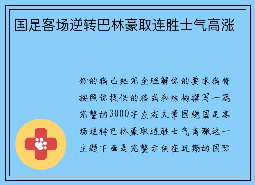 国足客场逆转巴林豪取连胜士气高涨 国足客场逆转巴林豪取连胜士气高涨