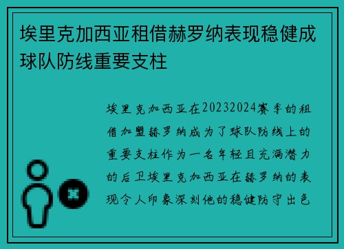 埃里克加西亚租借赫罗纳表现稳健成球队防线重要支柱 埃里克加西亚租借赫罗纳表现稳健成球队防线重要支柱