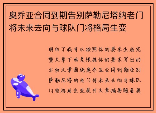 奥乔亚合同到期告别萨勒尼塔纳老门将未来去向与球队门将格局生变 奥乔亚合同到期告别萨勒尼塔纳老门将未来去向与球队门将格局生变