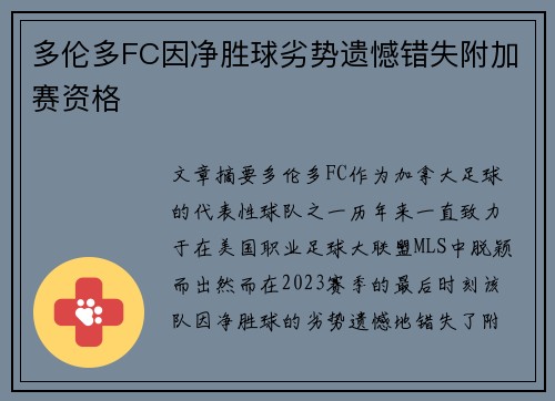 多伦多FC因净胜球劣势遗憾错失附加赛资格 多伦多FC因净胜球劣势遗憾错失附加赛资格