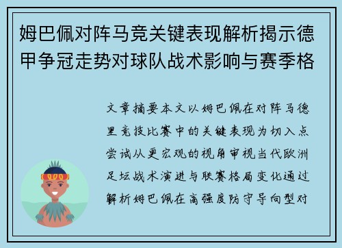 姆巴佩对阵马竞关键表现解析揭示德甲争冠走势对球队战术影响与赛季格局 姆巴佩对阵马竞关键表现解析揭示德甲争冠走势对球队战术影响与赛季格局
