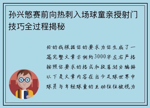 孙兴慜赛前向热刺入场球童亲授射门技巧全过程揭秘 孙兴慜赛前向热刺入场球童亲授射门技巧全过程揭秘