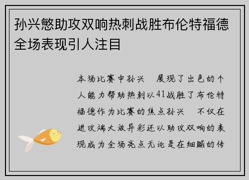 孙兴慜助攻双响热刺战胜布伦特福德全场表现引人注目 孙兴慜助攻双响热刺战胜布伦特福德全场表现引人注目