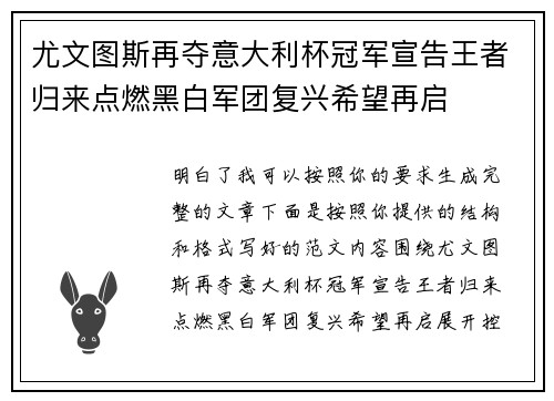 尤文图斯再夺意大利杯冠军宣告王者归来点燃黑白军团复兴希望再启 尤文图斯再夺意大利杯冠军宣告王者归来点燃黑白军团复兴希望再启