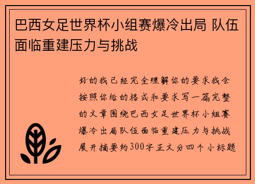巴西女足世界杯小组赛爆冷出局 队伍面临重建压力与挑战 巴西女足世界杯小组赛爆冷出局 队伍面临重建压力与挑战
