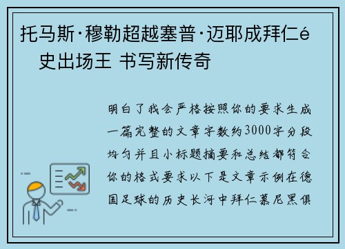托马斯·穆勒超越塞普·迈耶成拜仁队史出场王 书写新传奇 托马斯·穆勒超越塞普·迈耶成拜仁队史出场王 书写新传奇