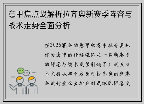 意甲焦点战解析拉齐奥新赛季阵容与战术走势全面分析 意甲焦点战解析拉齐奥新赛季阵容与战术走势全面分析