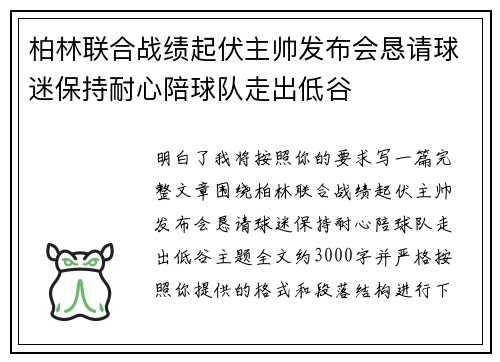 柏林联合战绩起伏主帅发布会恳请球迷保持耐心陪球队走出低谷 柏林联合战绩起伏主帅发布会恳请球迷保持耐心陪球队走出低谷
