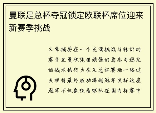 曼联足总杯夺冠锁定欧联杯席位迎来新赛季挑战 曼联足总杯夺冠锁定欧联杯席位迎来新赛季挑战