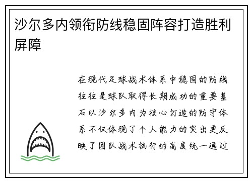 沙尔多内领衔防线稳固阵容打造胜利屏障 沙尔多内领衔防线稳固阵容打造胜利屏障