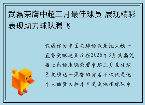 武磊荣膺中超三月最佳球员 展现精彩表现助力球队腾飞 武磊荣膺中超三月最佳球员 展现精彩表现助力球队腾飞