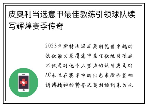 皮奥利当选意甲最佳教练引领球队续写辉煌赛季传奇 皮奥利当选意甲最佳教练引领球队续写辉煌赛季传奇