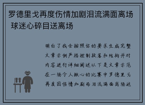 罗德里戈再度伤情加剧泪流满面离场 球迷心碎目送离场 罗德里戈再度伤情加剧泪流满面离场 球迷心碎目送离场