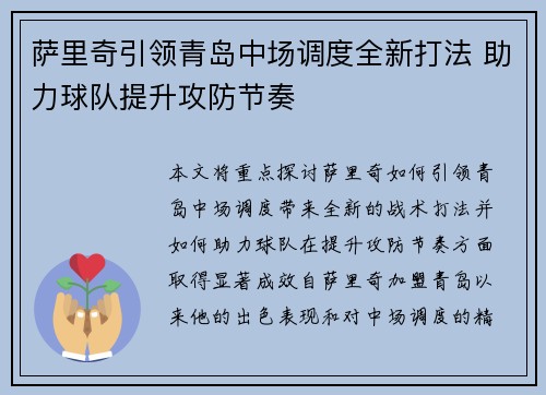 萨里奇引领青岛中场调度全新打法 助力球队提升攻防节奏 萨里奇引领青岛中场调度全新打法 助力球队提升攻防节奏