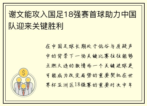谢文能攻入国足18强赛首球助力中国队迎来关键胜利