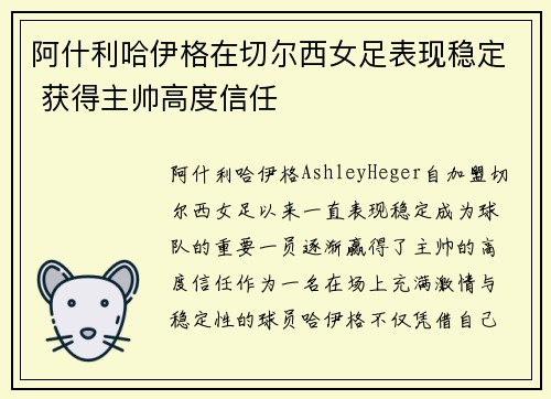 阿什利哈伊格在切尔西女足表现稳定 获得主帅高度信任
