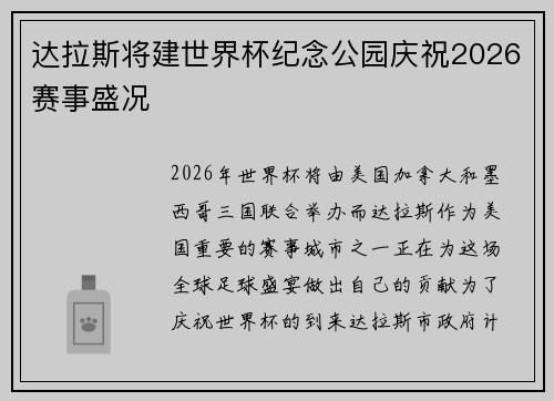 达拉斯将建世界杯纪念公园庆祝2026赛事盛况