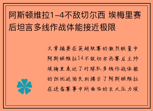 阿斯顿维拉1-4不敌切尔西 埃梅里赛后坦言多线作战体能接近极限