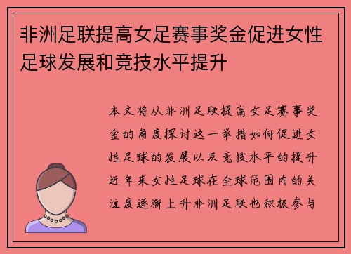 非洲足联提高女足赛事奖金促进女性足球发展和竞技水平提升
