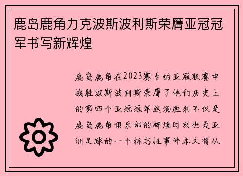 鹿岛鹿角力克波斯波利斯荣膺亚冠冠军书写新辉煌 鹿岛鹿角力克波斯波利斯荣膺亚冠冠军书写新辉煌