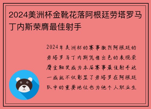 2024美洲杯金靴花落阿根廷劳塔罗马丁内斯荣膺最佳射手 2024美洲杯金靴花落阿根廷劳塔罗马丁内斯荣膺最佳射手