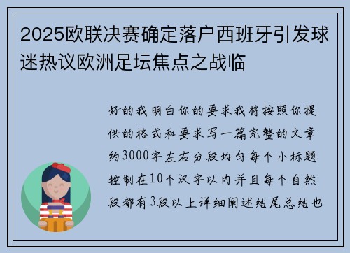 2025欧联决赛确定落户西班牙引发球迷热议欧洲足坛焦点之战临