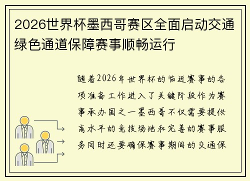 2026世界杯墨西哥赛区全面启动交通绿色通道保障赛事顺畅运行